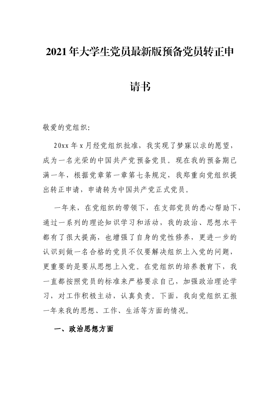2021年大学生党员最新版预备党员转正申请书.docx,第1页预览