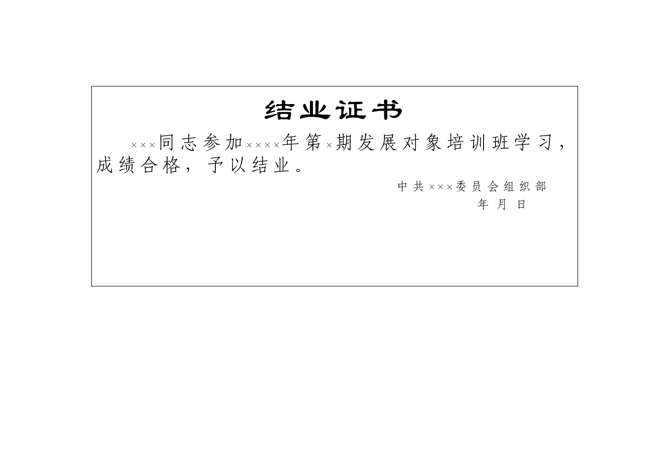 党员发展对象培训结业证书.doc，第1页预览