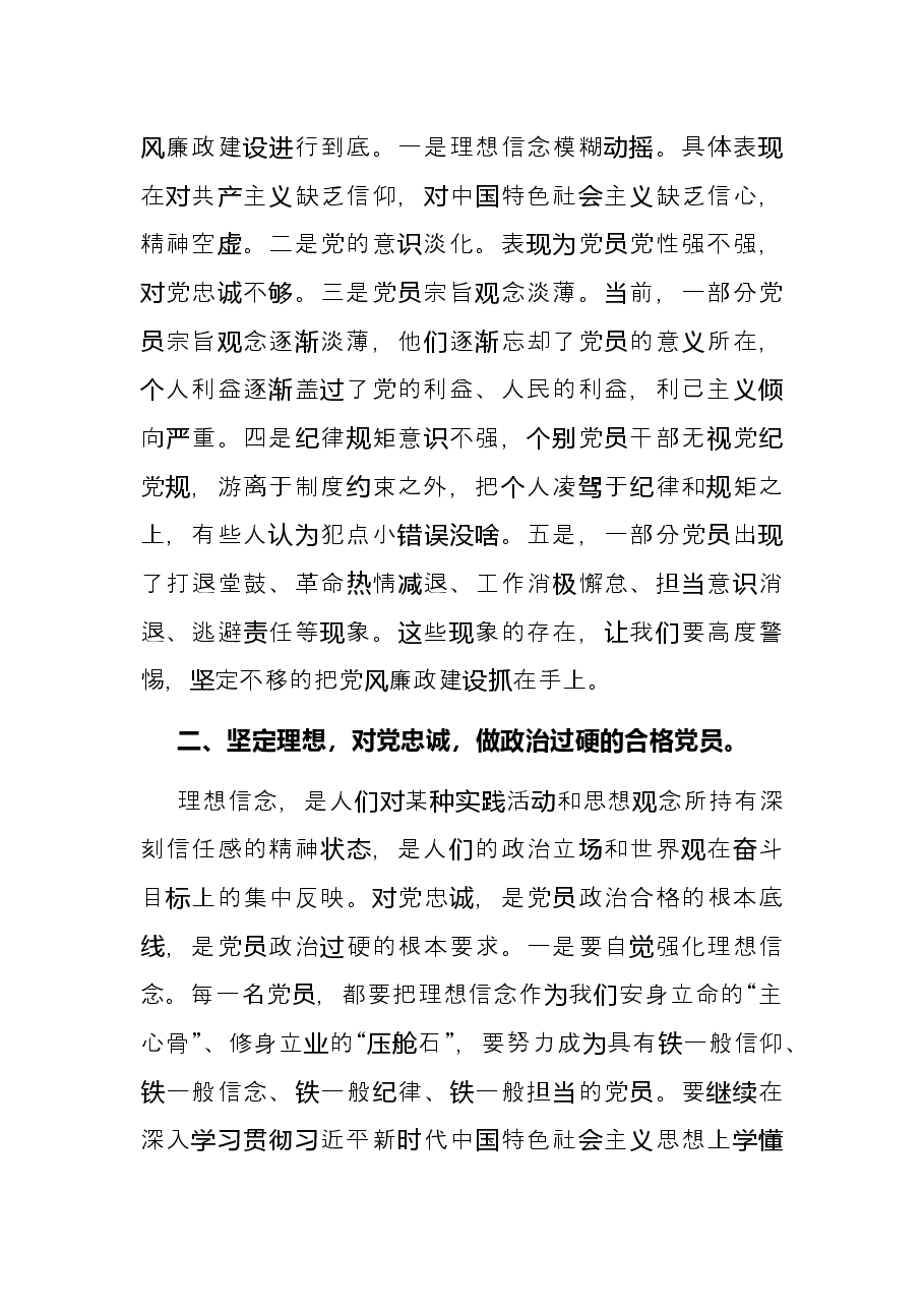 廉政党课讲稿:坚定理想信念严守纪律规矩做一名合格的共产党员.docx,第3页预览