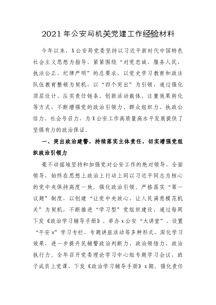 2021年公安局机关党建工作经验材料.docx,第1页预览