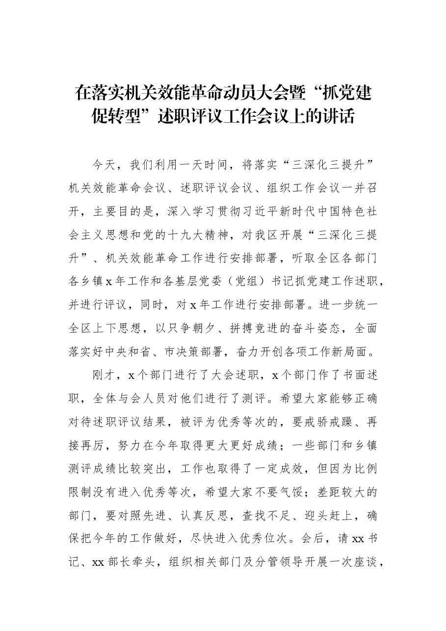 3篇在党建工作述职评议大会上的讲话.docx，第2页预览