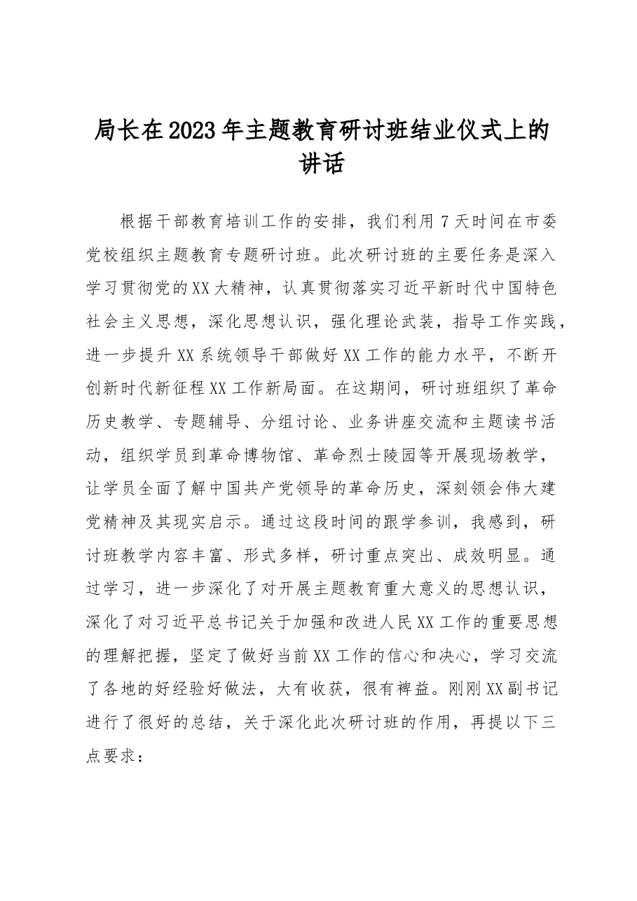 局长在2023年主题教育研讨班结业仪式上的讲话.docx,第1页预览