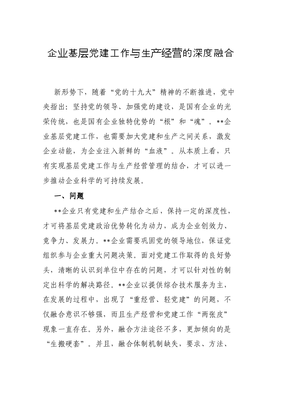 企业基层党建工作与生产经营的深度融合.docx,第1页预览