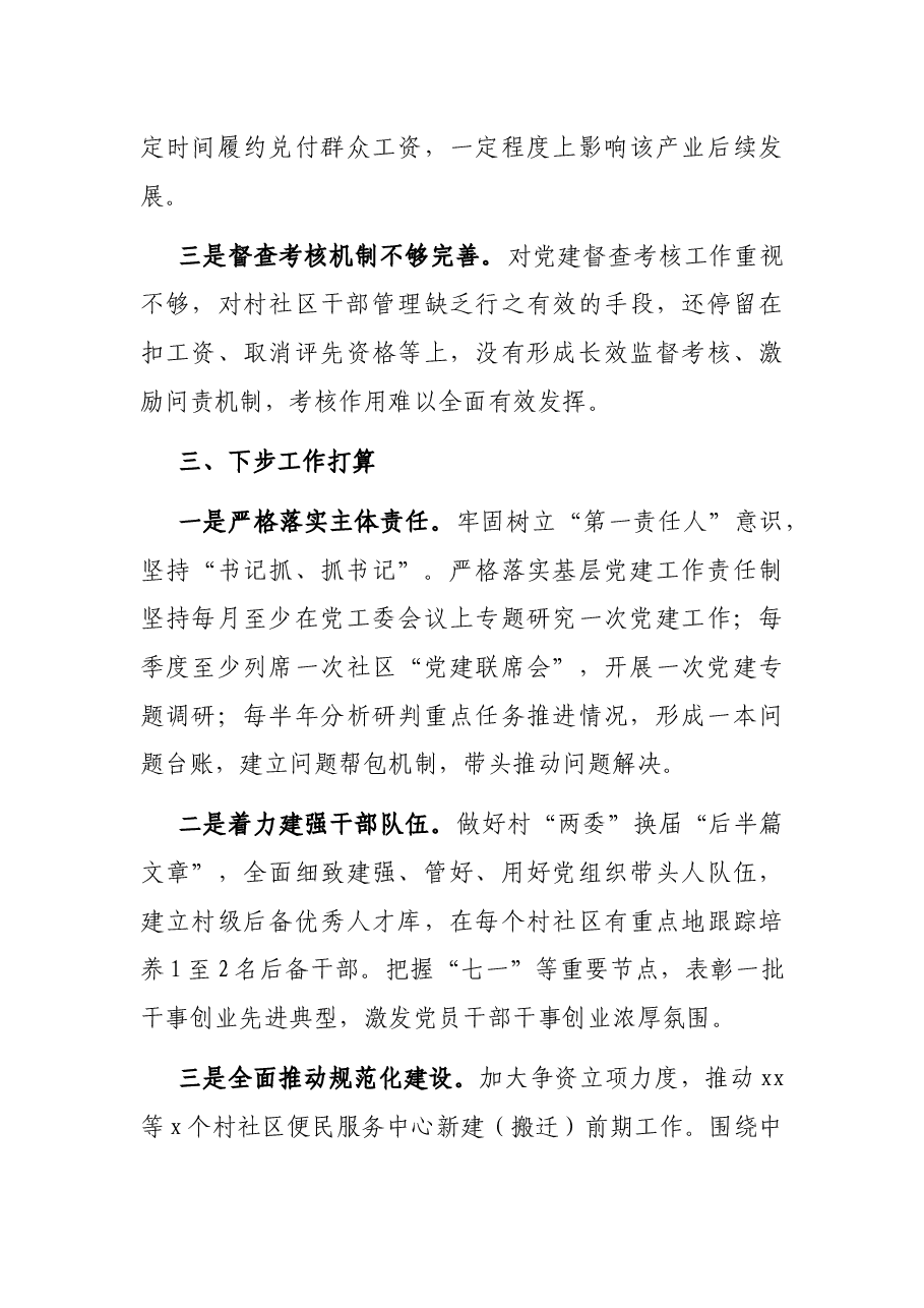 街道党工委书记抓基层党建工作述职报告.docx,第4页预览