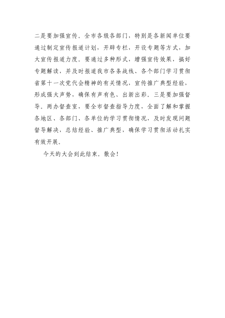 市委传达学习省党代会精神会议主持词.docx,第4页预览