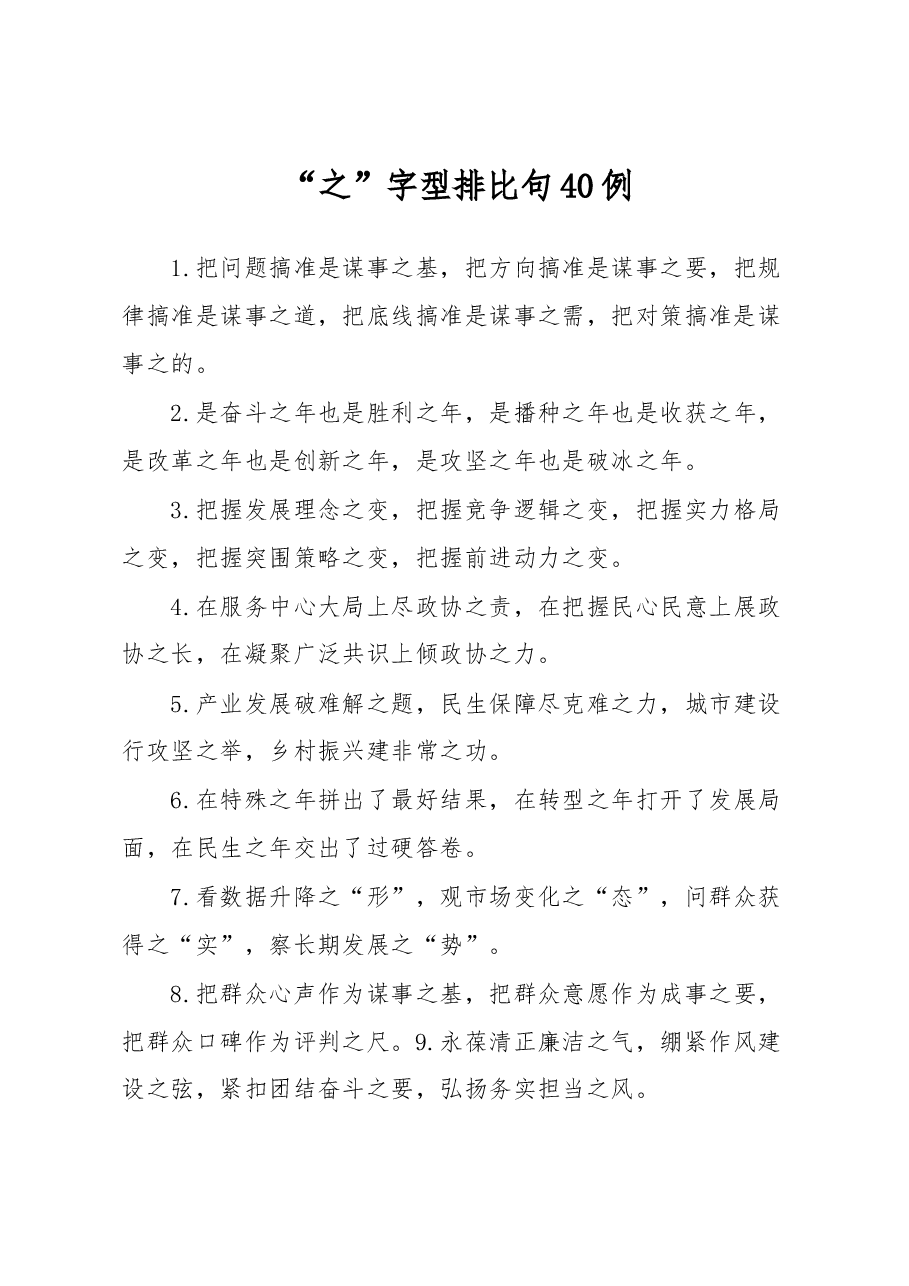 (40例)“之”字型排比句.docx,第1页预览