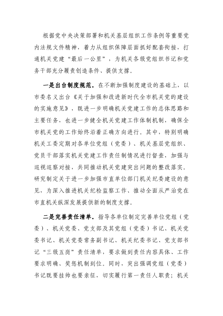 市直机关落实党建责任经验交流材料.docx，第3页预览