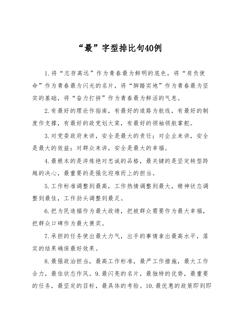 （40例）“最”字型排比句.docx，第1页预览