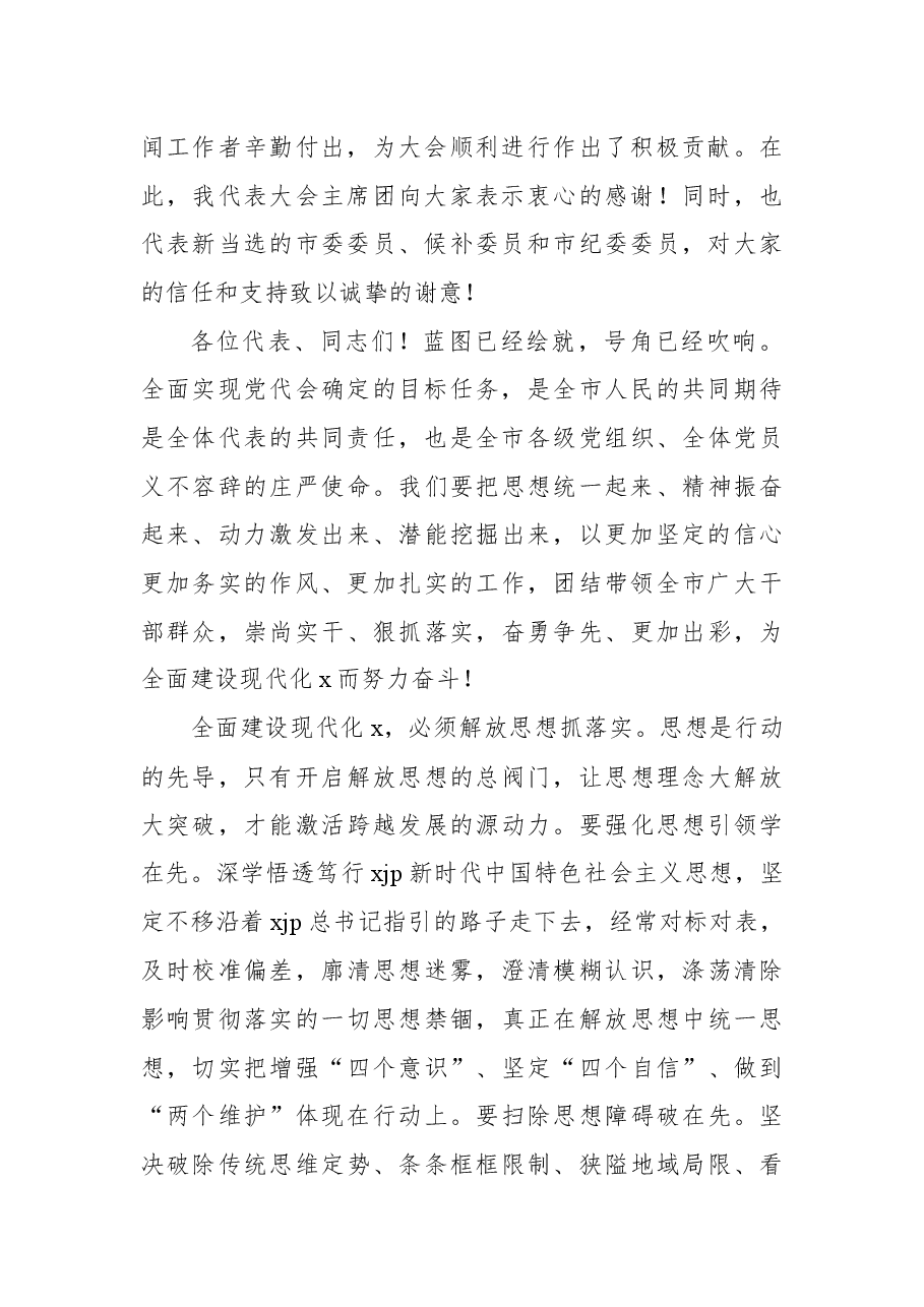 (8篇)党代会闭幕会上讲话汇编.docx,第3页预览