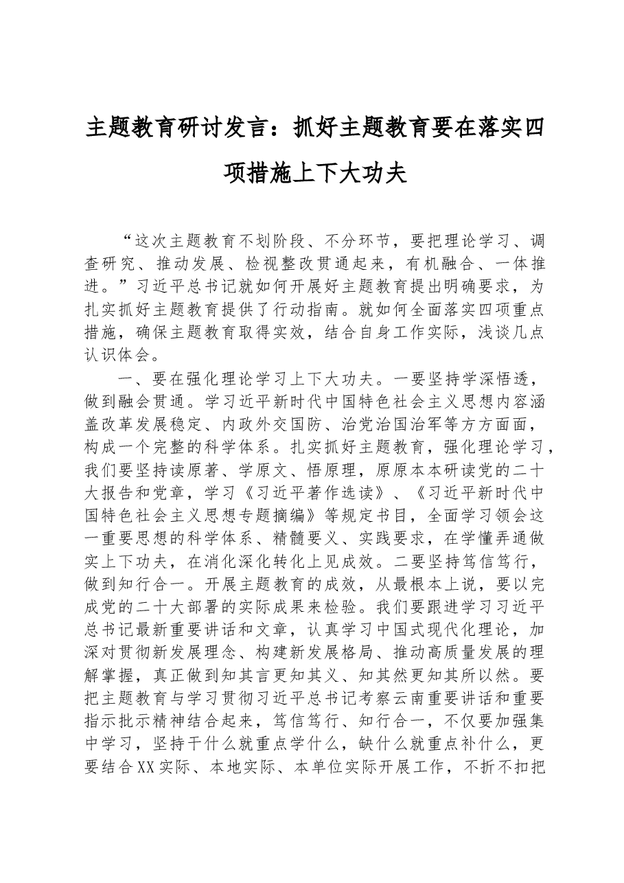 主题教育研讨发言:抓好主题教育要在落实四项措施上下大功夫.docx,第1页预览