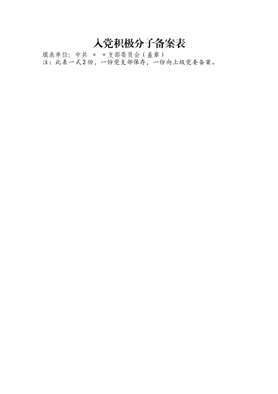 入党积极分子备案表.doc,第1页预览