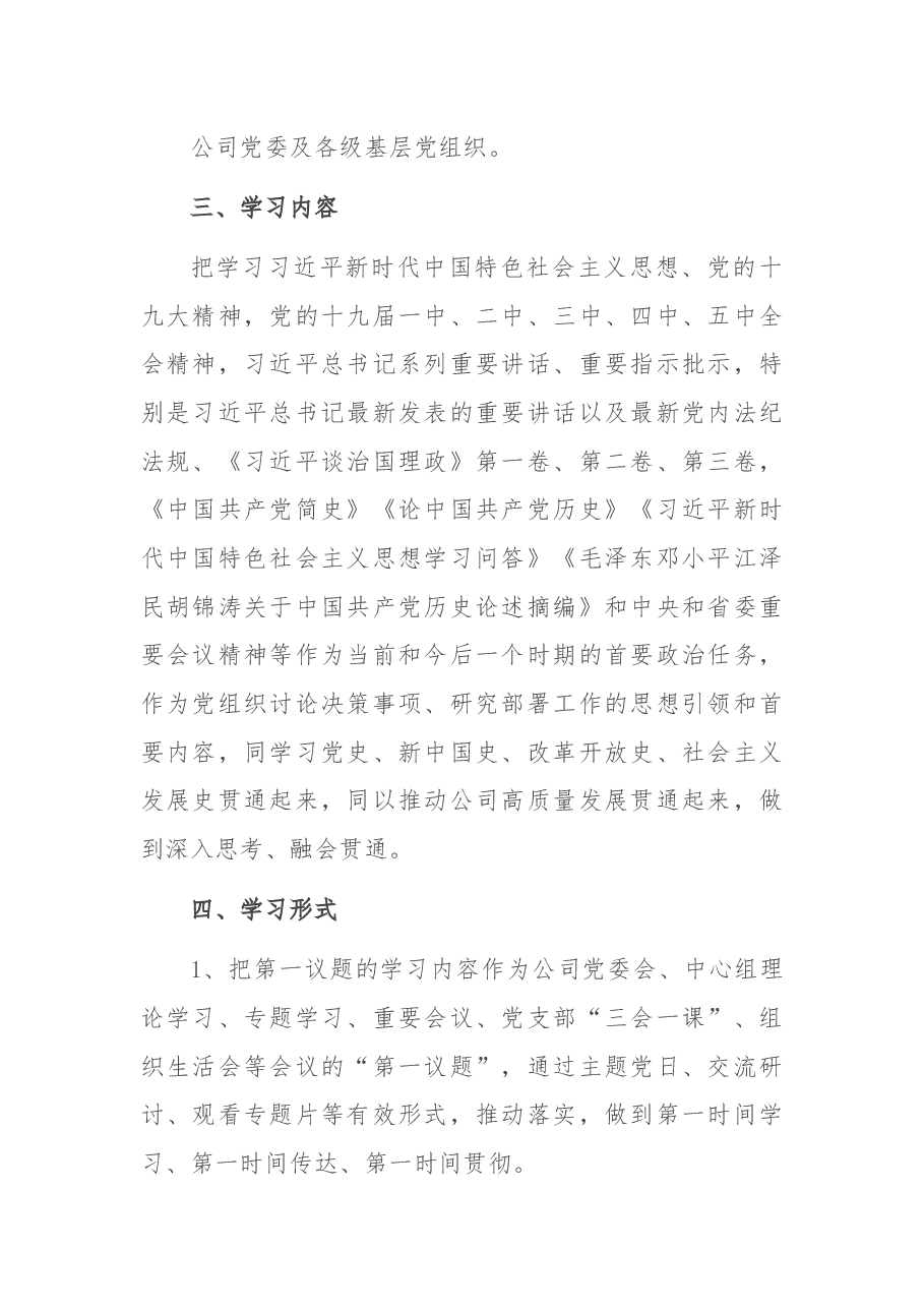 集团公司党委及各级基层党组织“第一议题”制度.docx,第2页预览