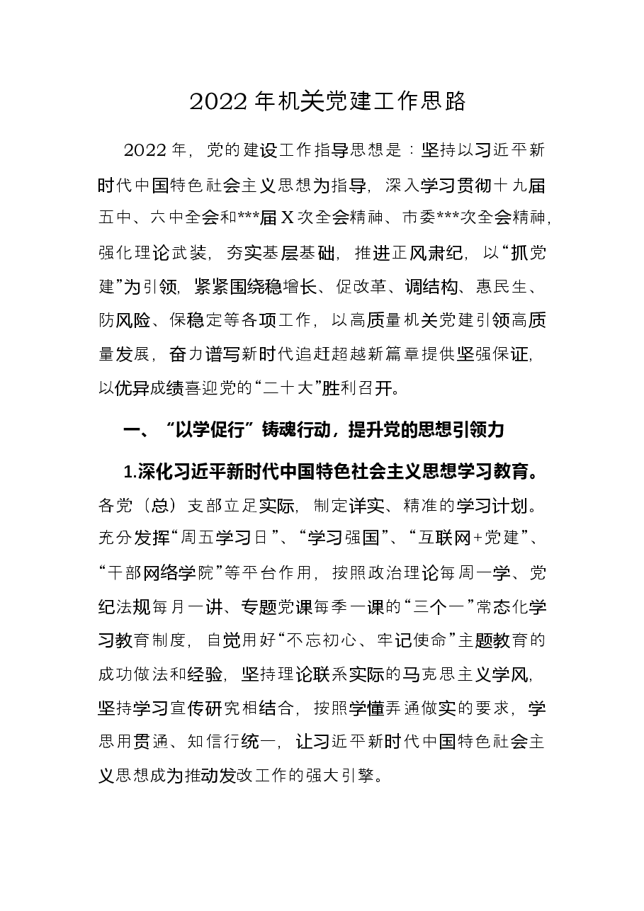 2022年机关党建工作思路.docx,第1页预览