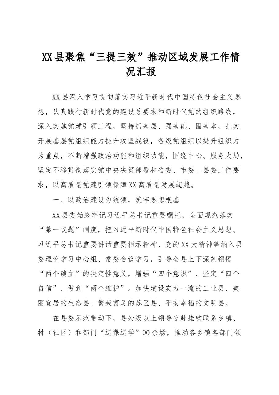 XX县聚焦“三提三效”推动区域发展工作情况汇报.docx,第1页预览