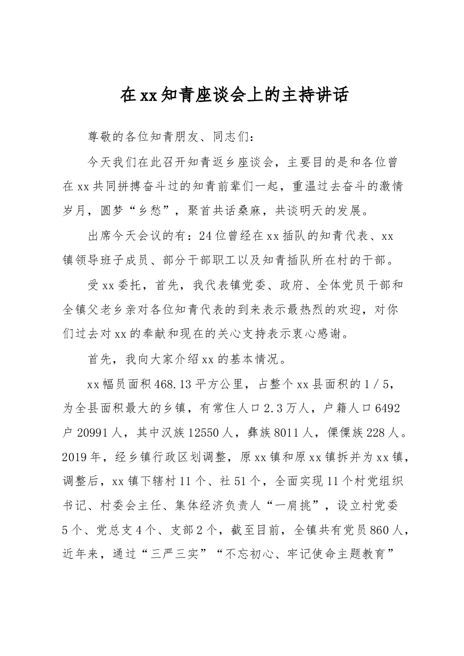 在xx知青座谈会上的主持讲话.docx,第1页预览