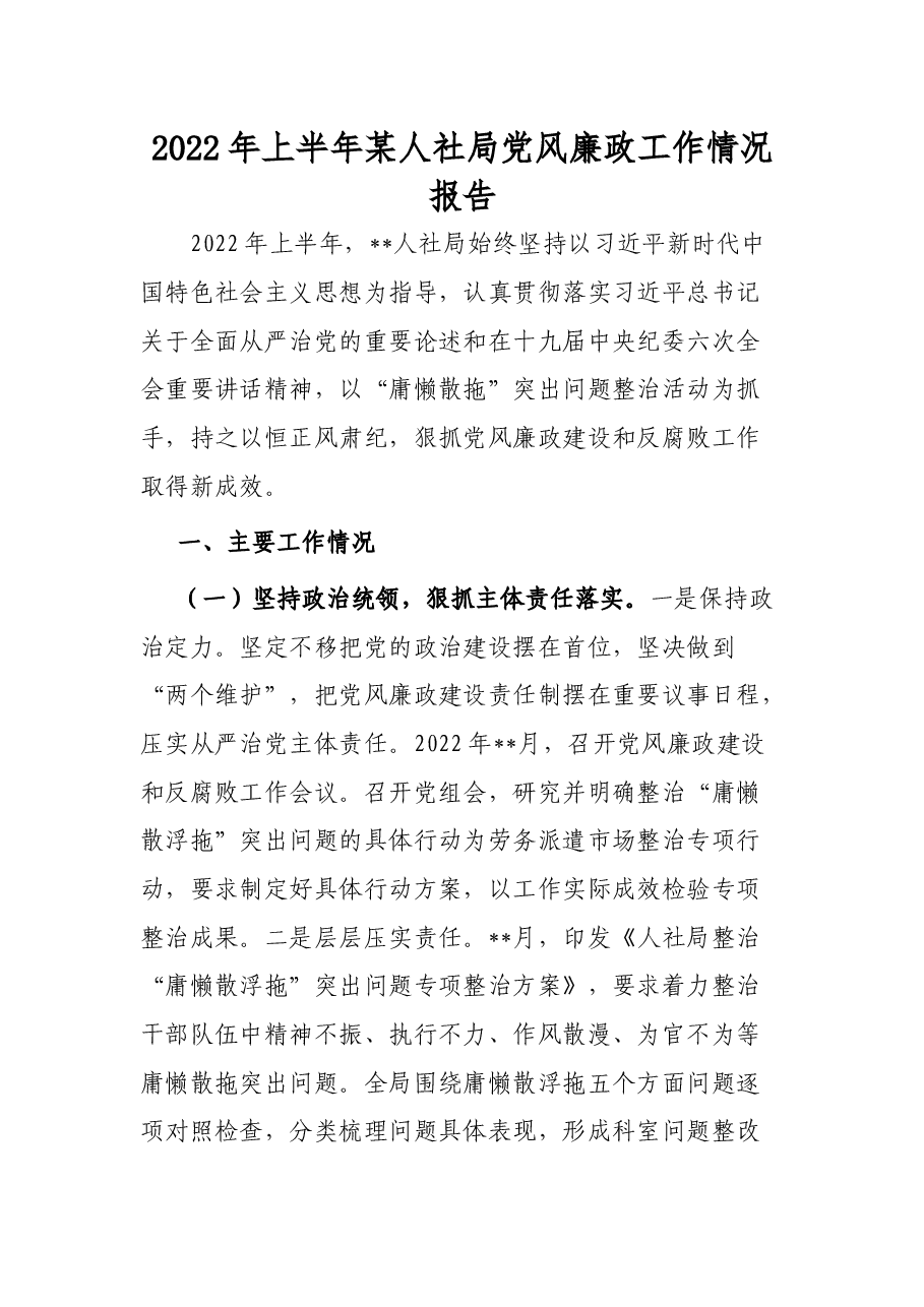 2022年上半年某人社局党风廉政工作情况报告.docx,第1页预览
