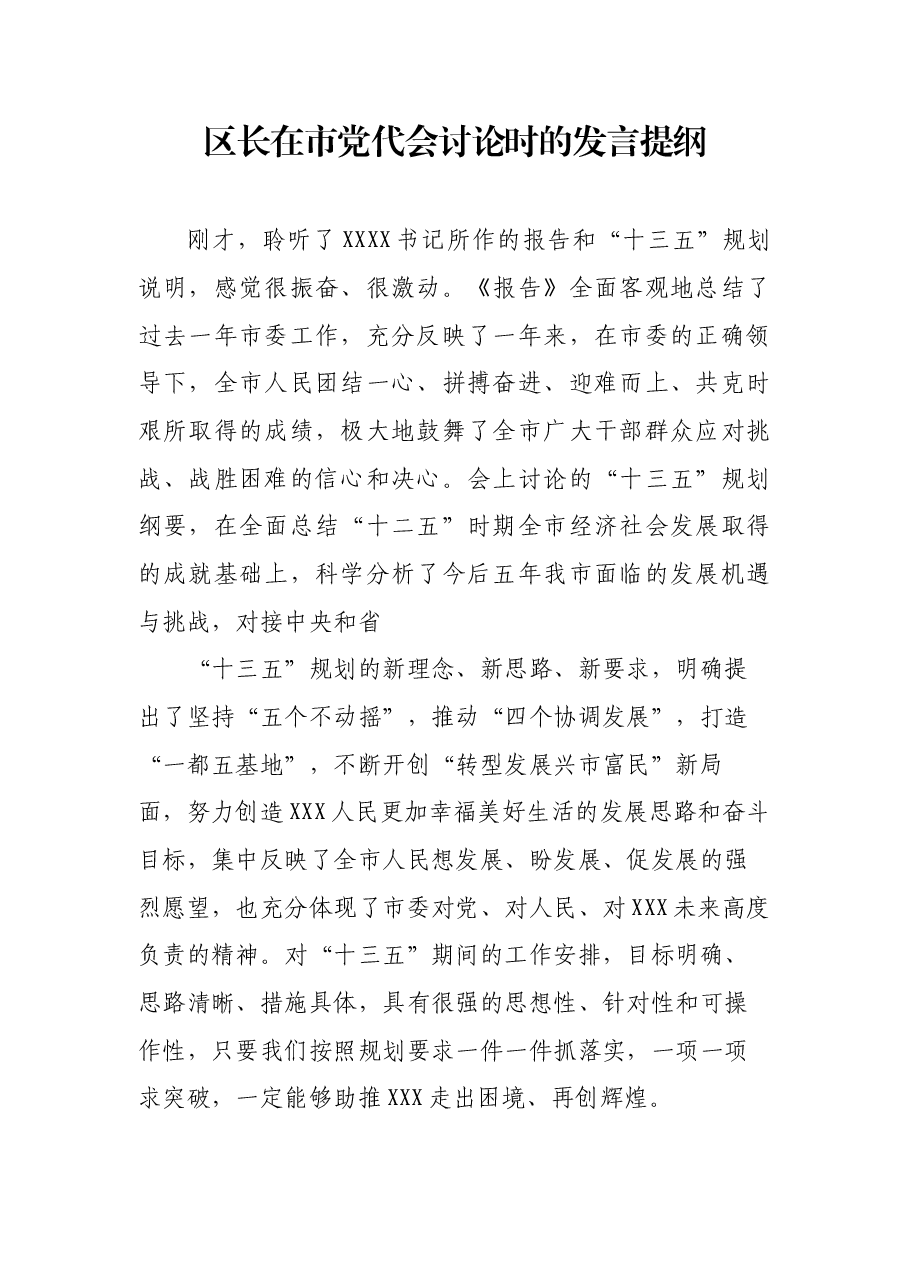 区长在市党代会讨论时的发言提纲.docx,第1页预览