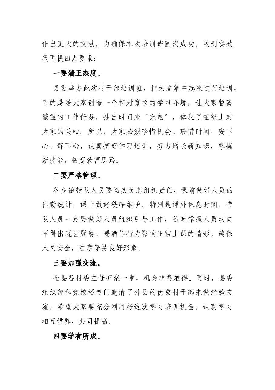 全县村干部培训班开班典礼主持词.docx,第2页预览