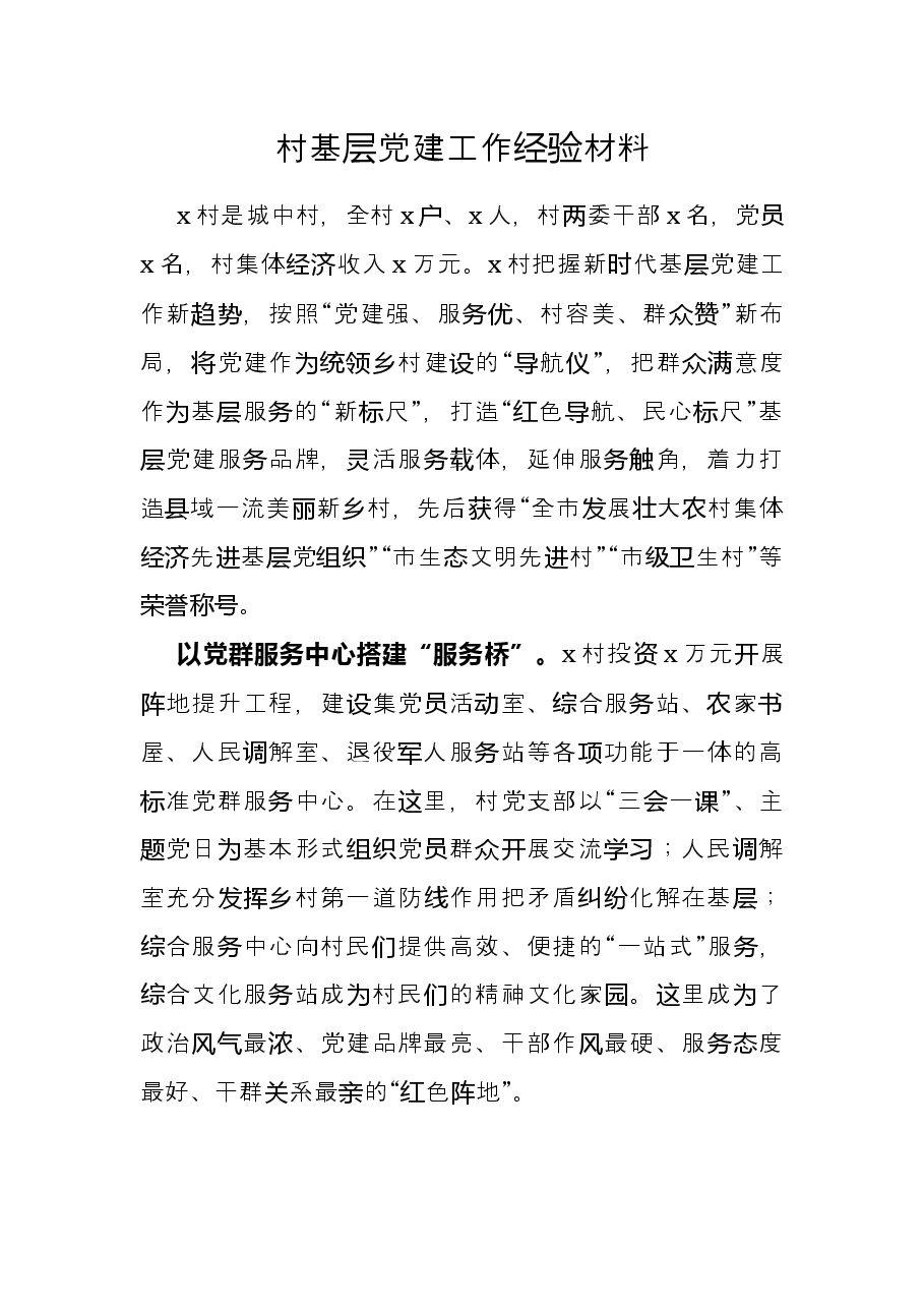 村基层党建工作经验材料.docx,第1页预览