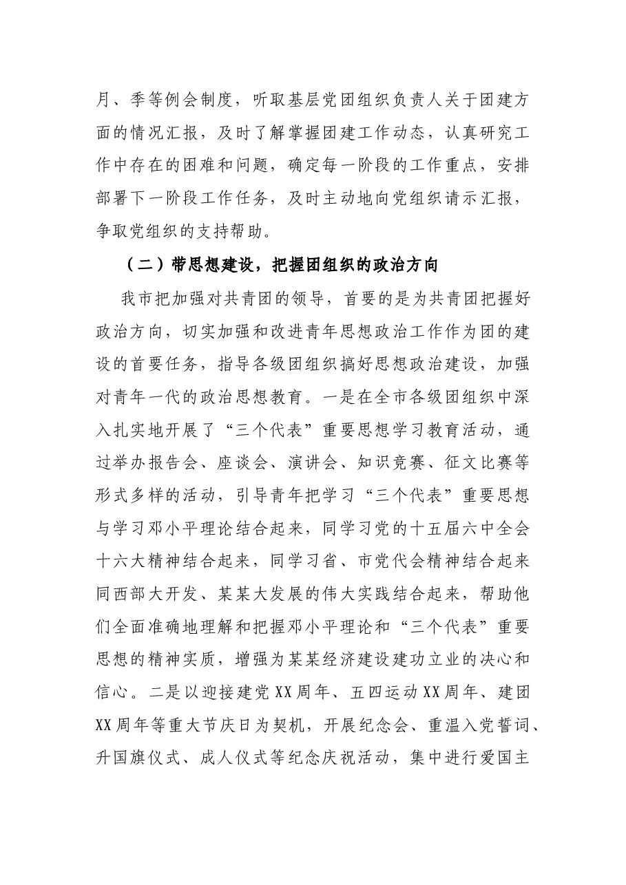 X市党建带团建经验交流材料.docx,第3页预览
