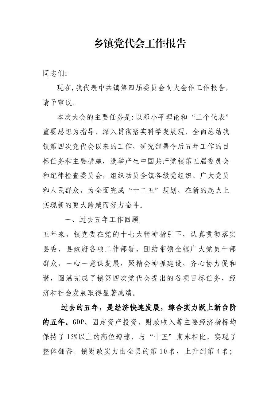 XX乡镇党代会工作报告.doc，第1页预览