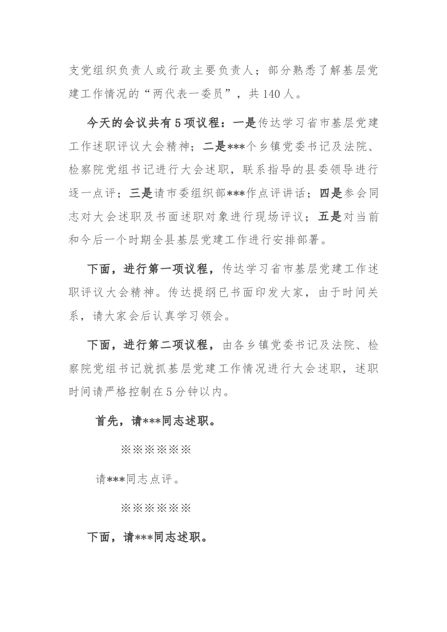 在全县基层党建工作述职评议会上的主持讲话.doc,第2页预览