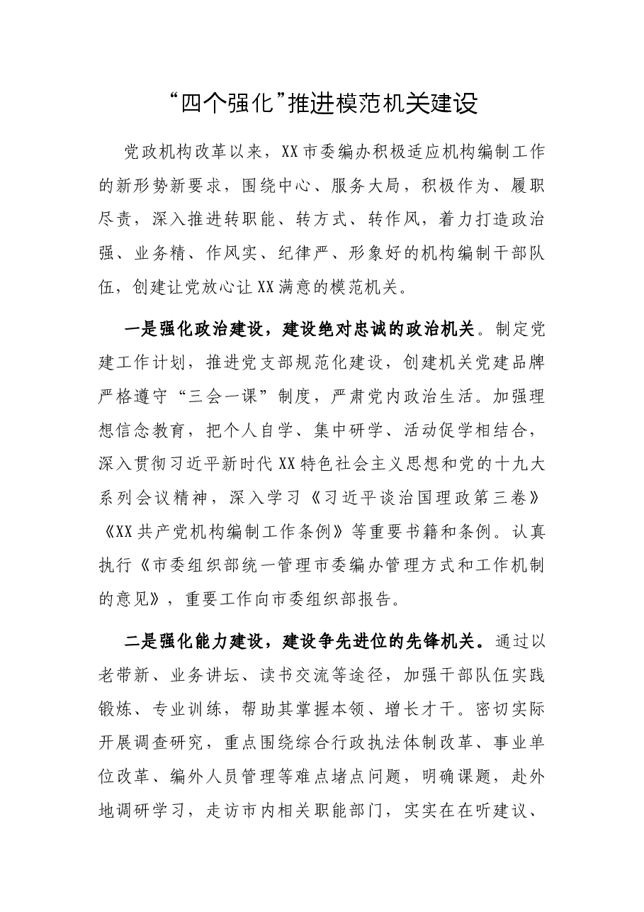 “四个强化”推进模范机关建设.docx,第1页预览