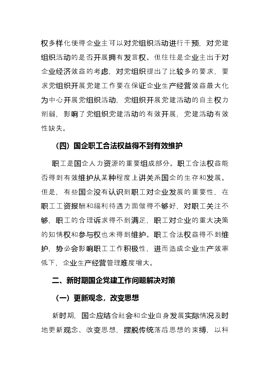 党课:关于新时期国企党建工作面临的挑战.docx,第3页预览