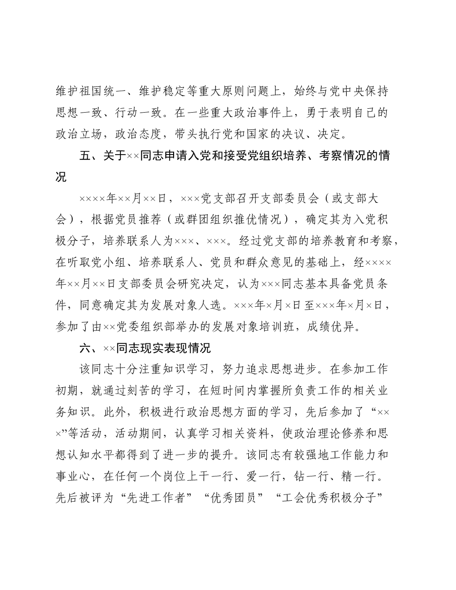 关于发展对象×××的综合审查报告.doc,第2页预览
