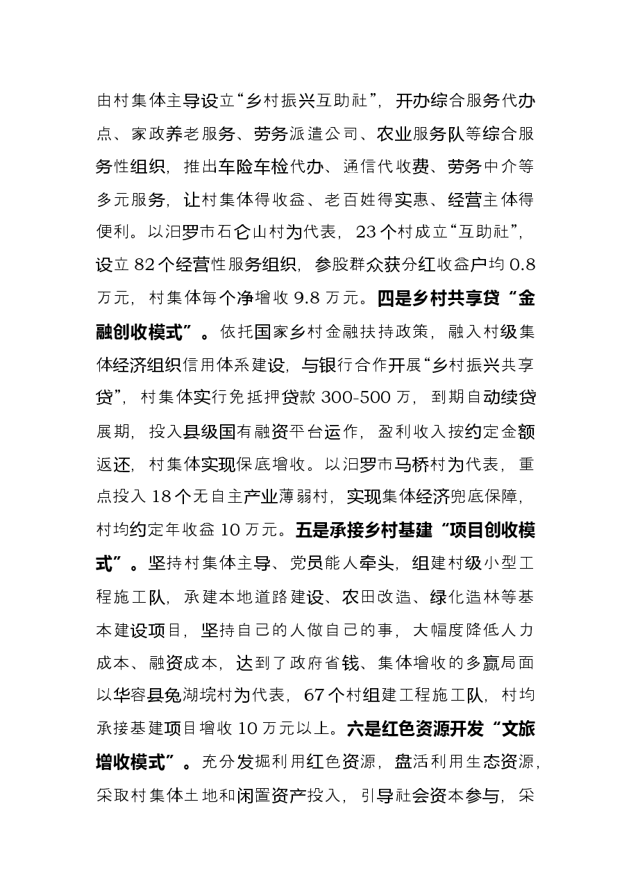 党建引领集体经济发展经验交流材料.docx,第3页预览