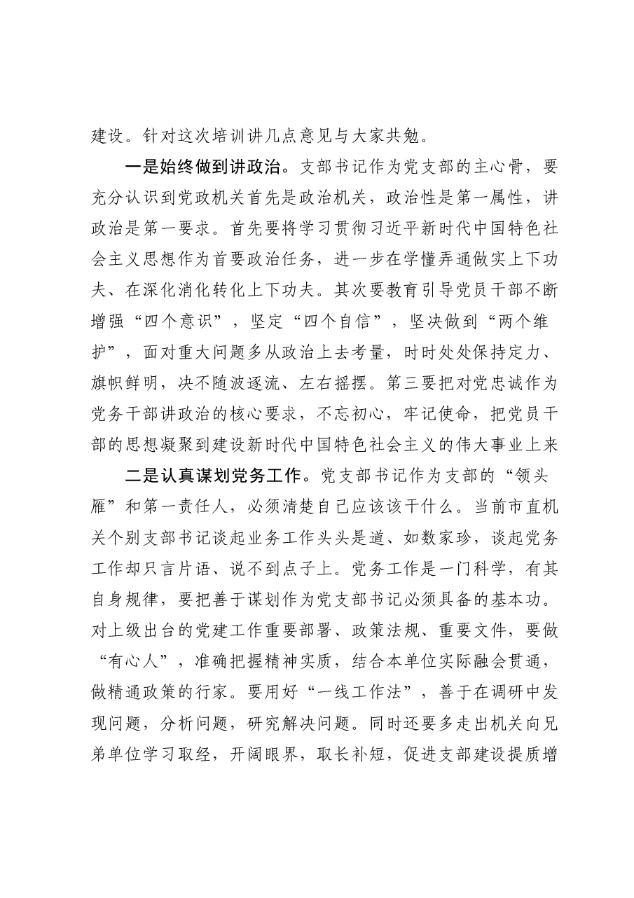 在2021年市直属机关基层党支部书记培训班上的讲话.doc,第2页预览