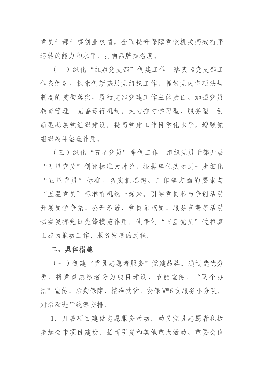 “机关创品牌、支部创红旗、党员创五星”三创活动方案.docx,第2页预览