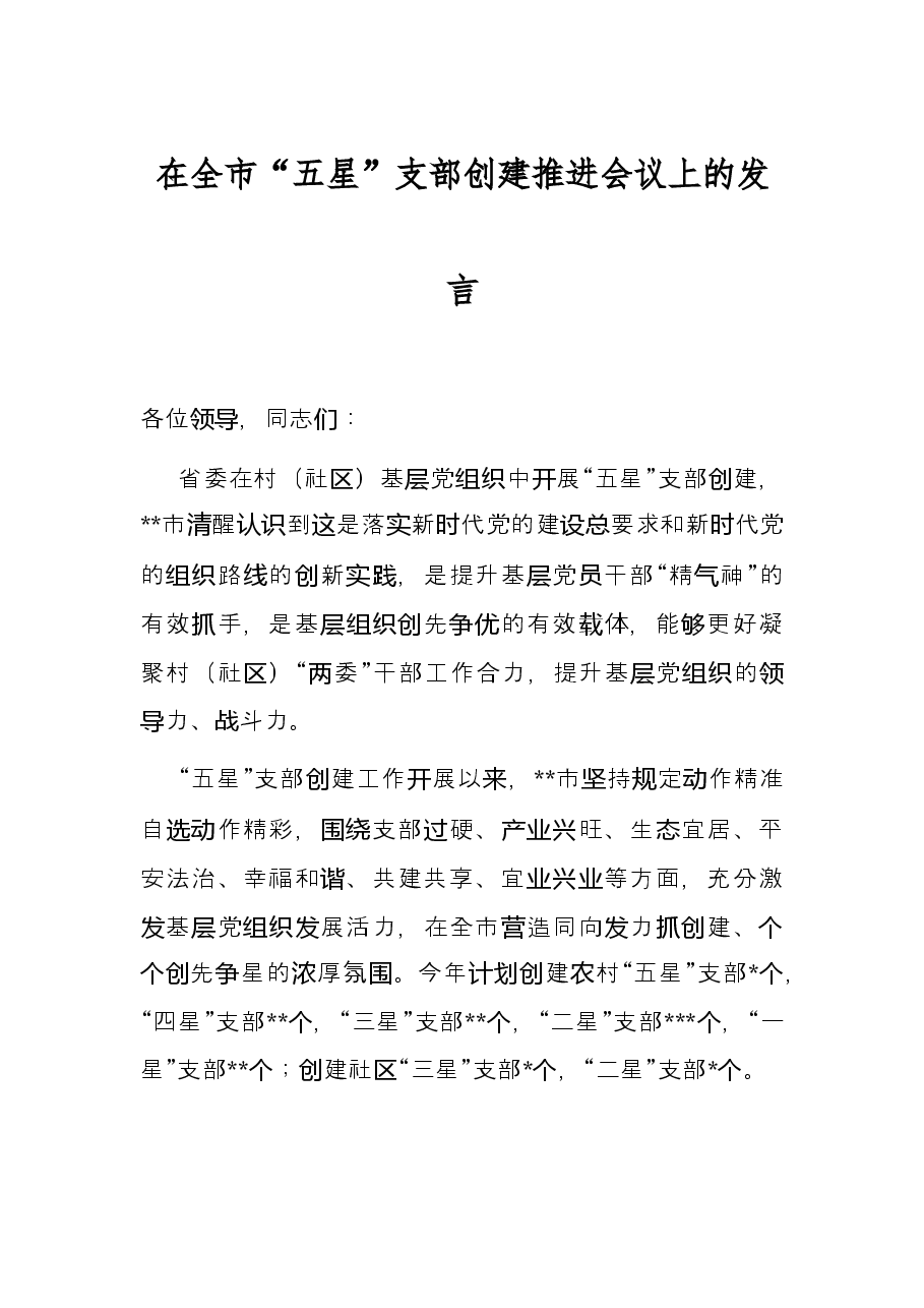 在全市“五星”支部创建推进会议上的发言.docx,第1页预览