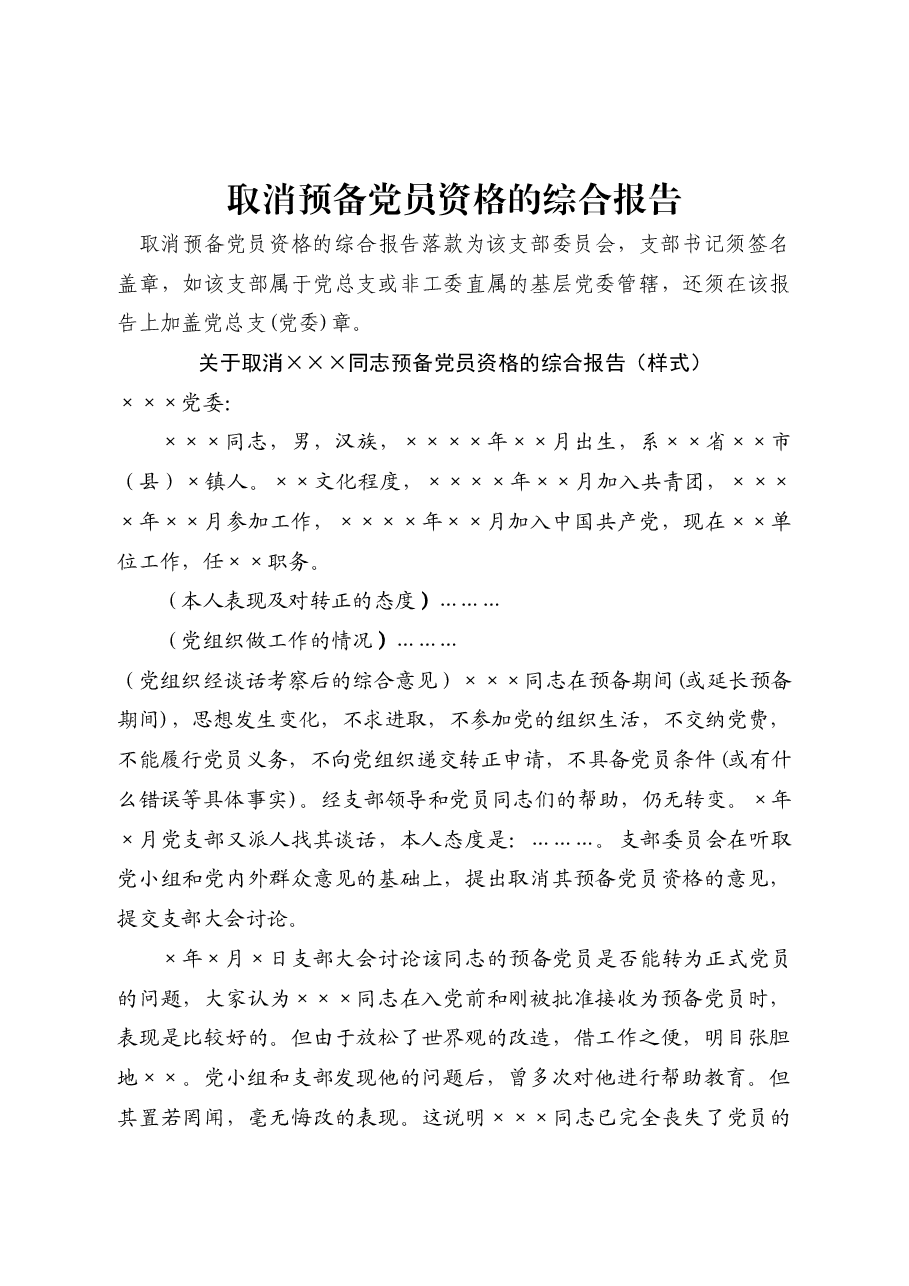 取消预备党员资格的综合报告.docx,第1页预览