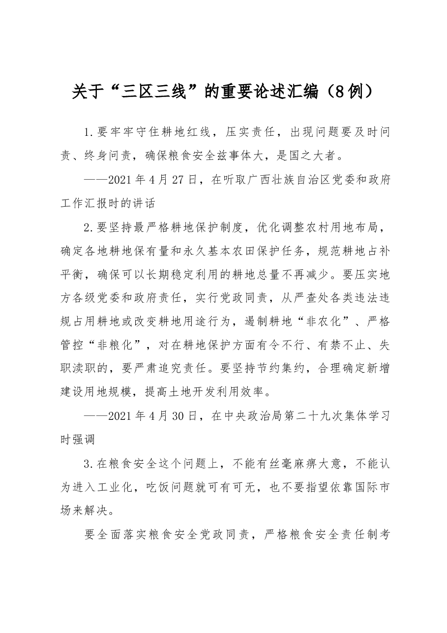 (8例)关于“三区三线”的重要论述汇编.docx,第1页预览