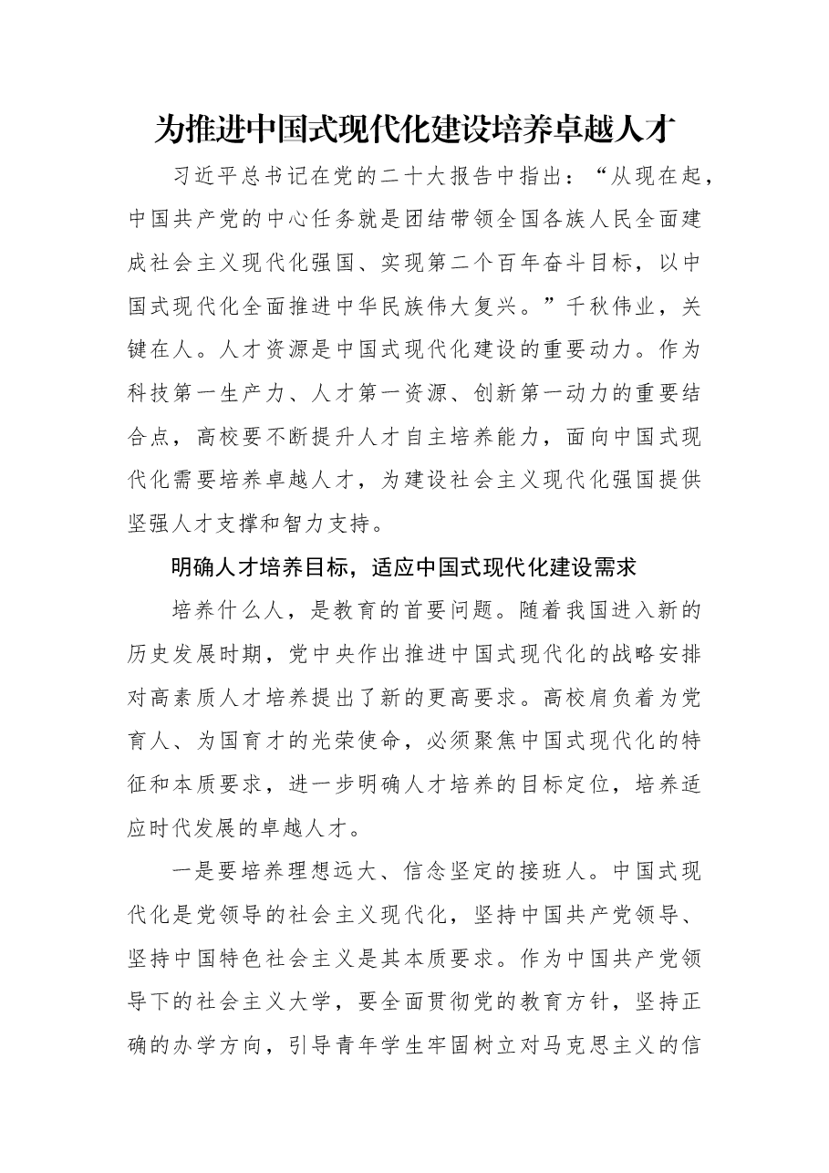 为推进中国式现代化建设培养卓越人才.docx,第1页预览