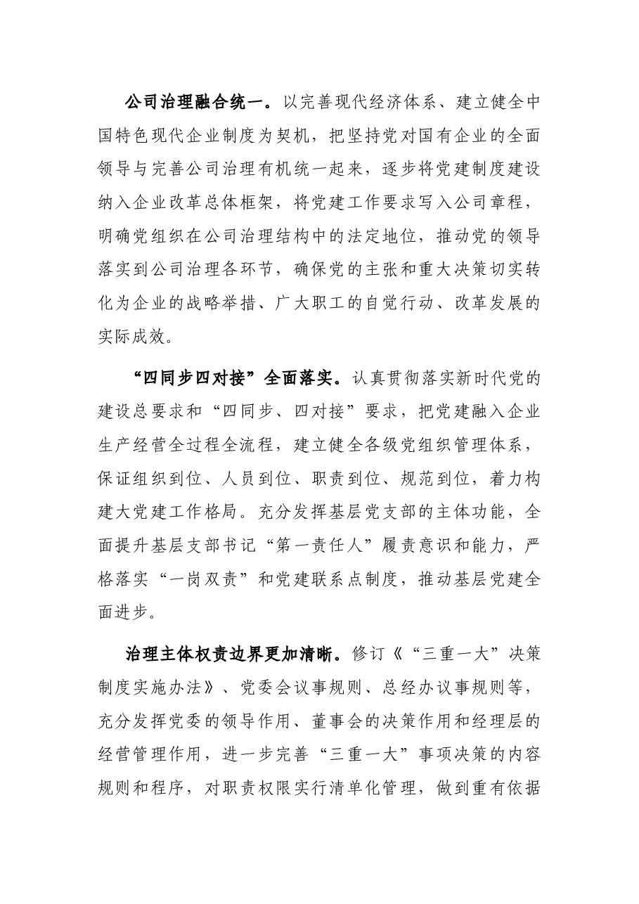 强根铸魂抓党建夯基固本谋发展——国企党建工作经验交流材料.docx,第4页预览