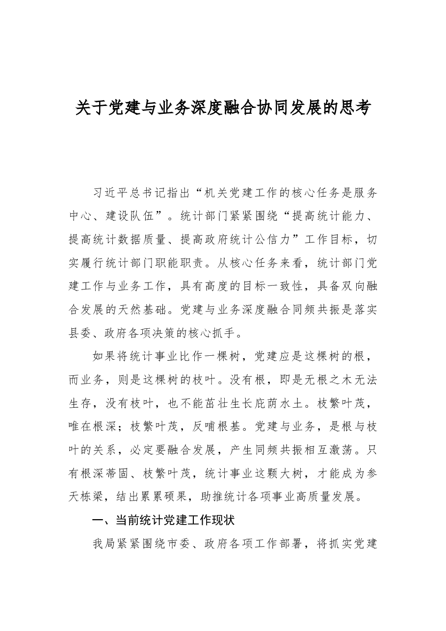 关于党建与业务深度融合协同发展的思考.docx,第1页预览