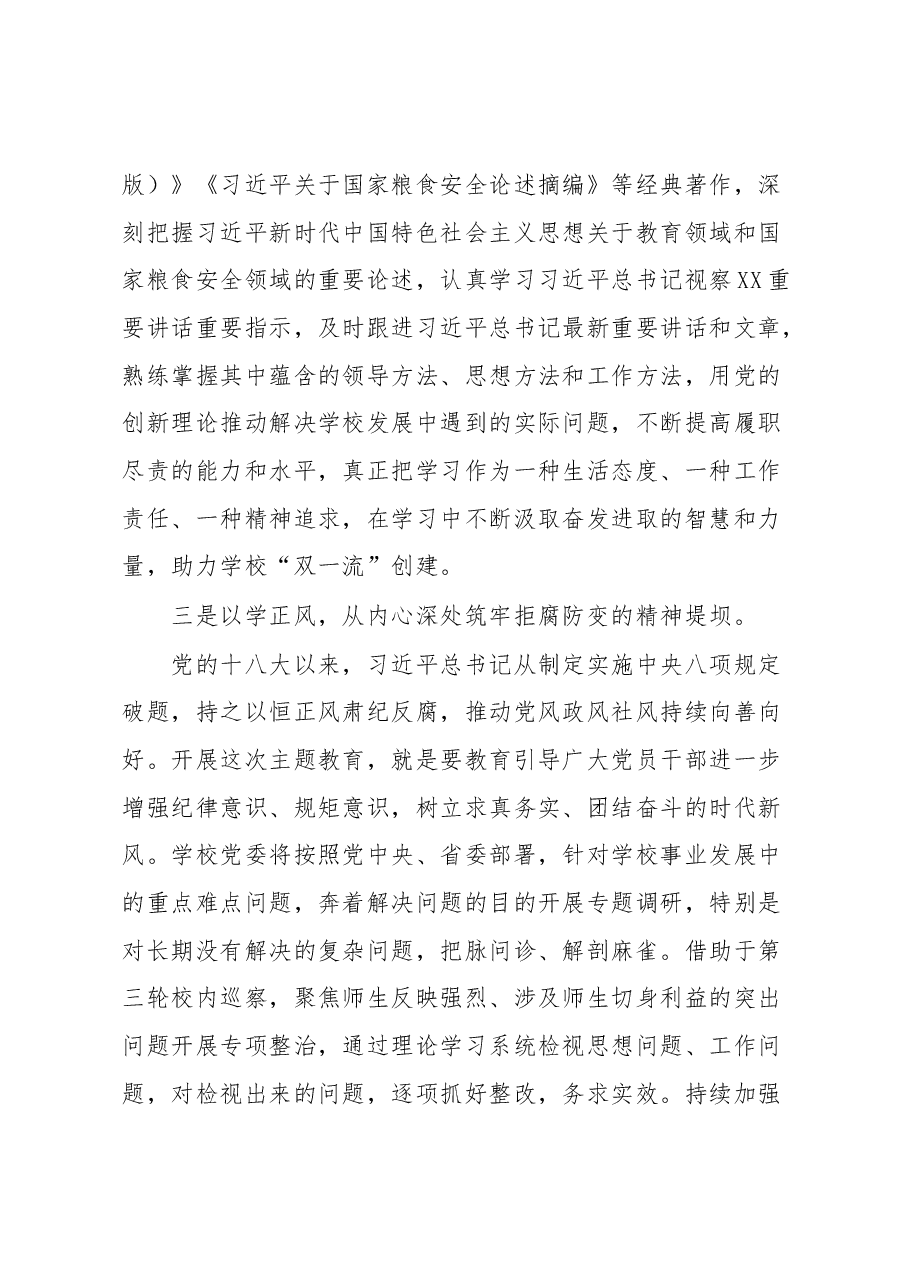 学校党委书记在2023年主题教育联组学习会上的发言.docx，第3页预览
