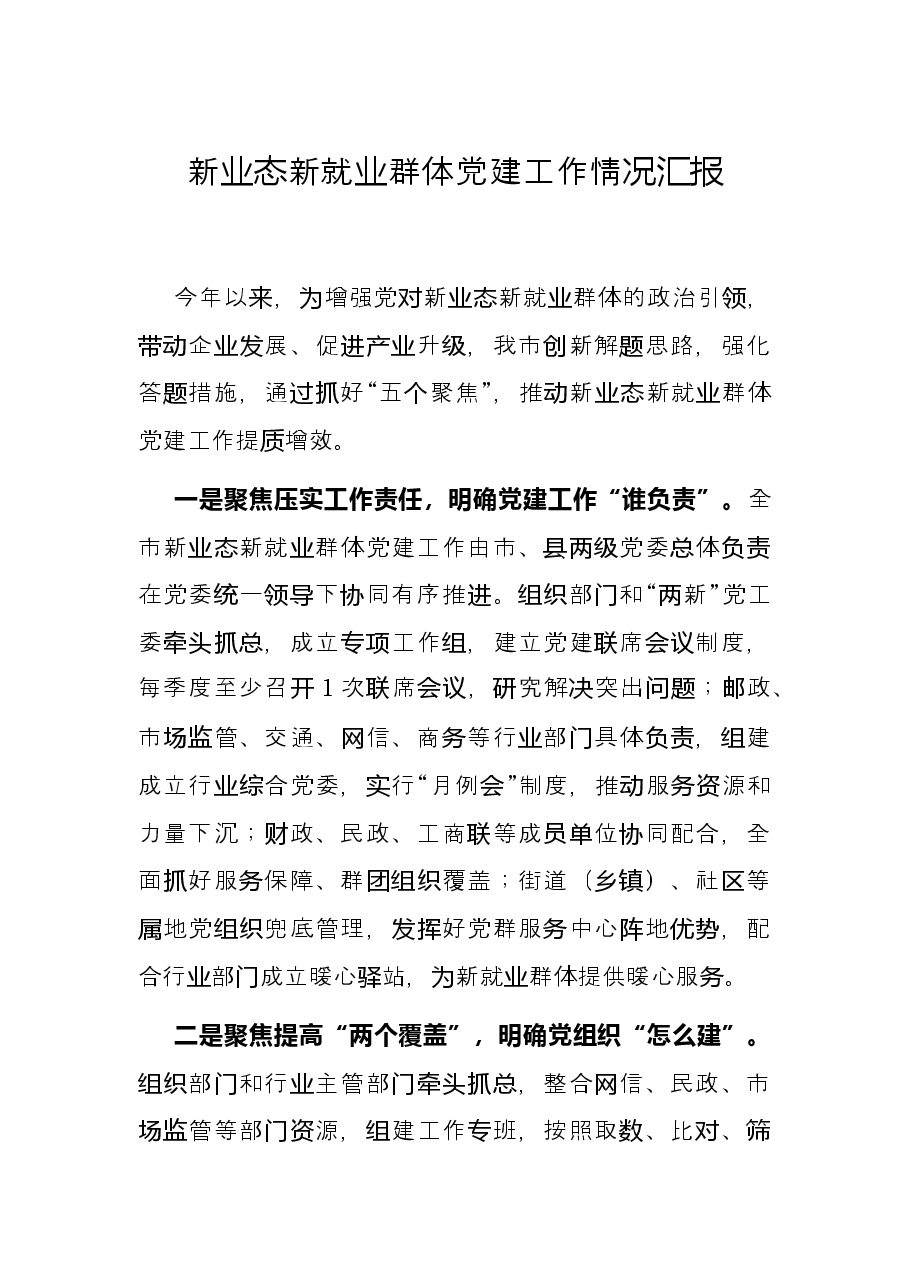 新业态新就业群体党建工作情况汇报.docx,第1页预览