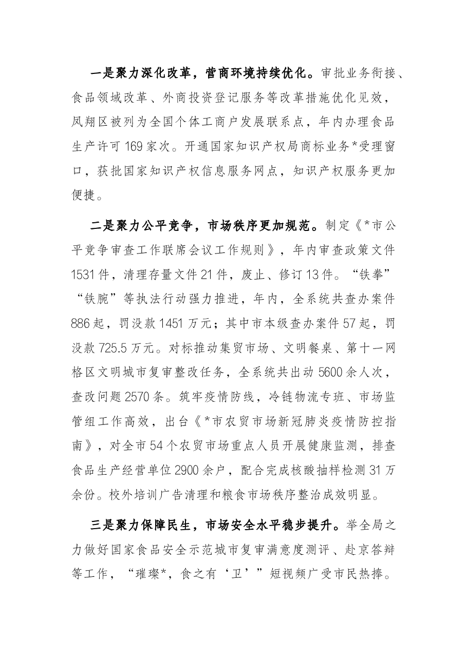 笃行不怠面向未来以市场监管优异成绩迎接党的二十大胜利召开——在全市市场监管工作会议上的报告.docx,第2页预览