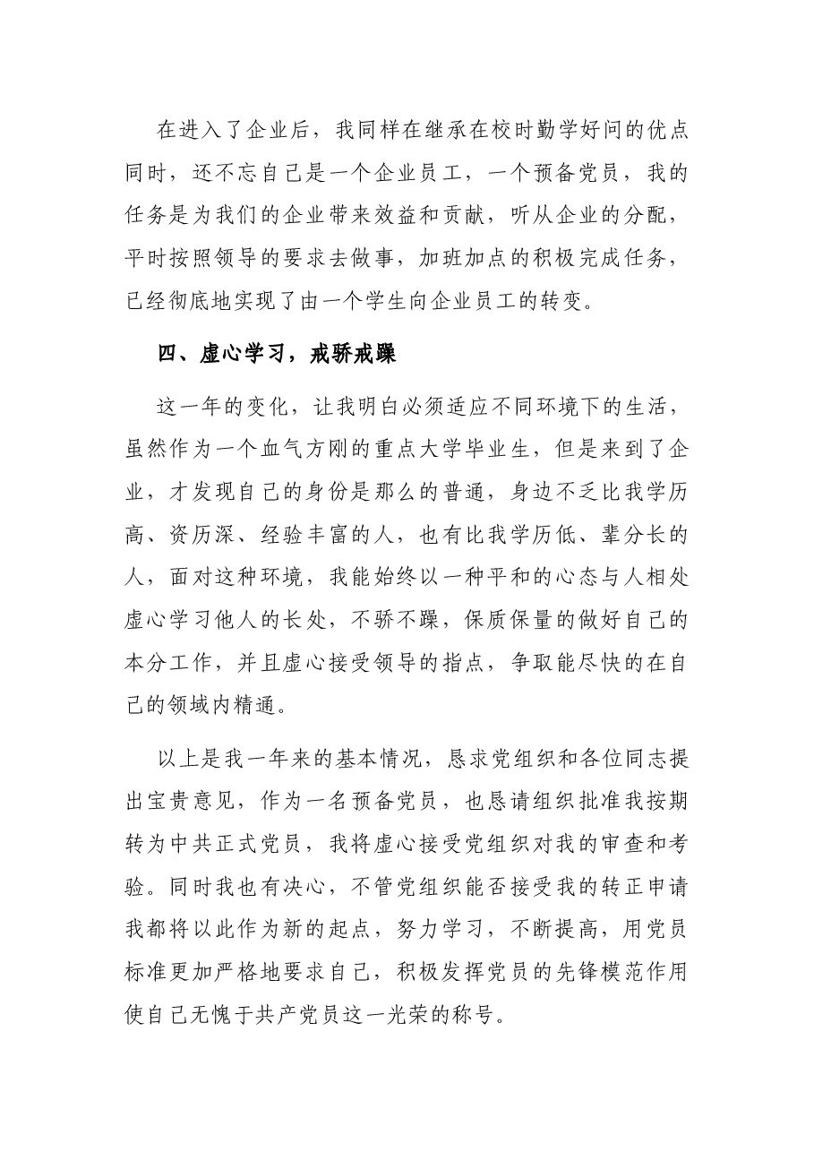 2021年企业员工预备党员转正申请书.docx,第3页预览
