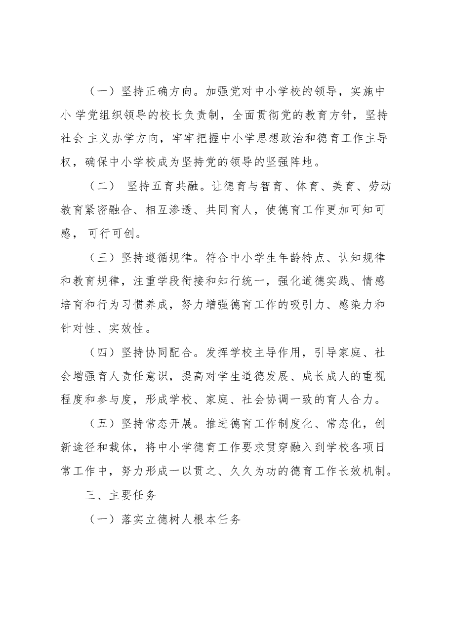 2023年XX县中小学德育工作实施方案.docx,第2页预览