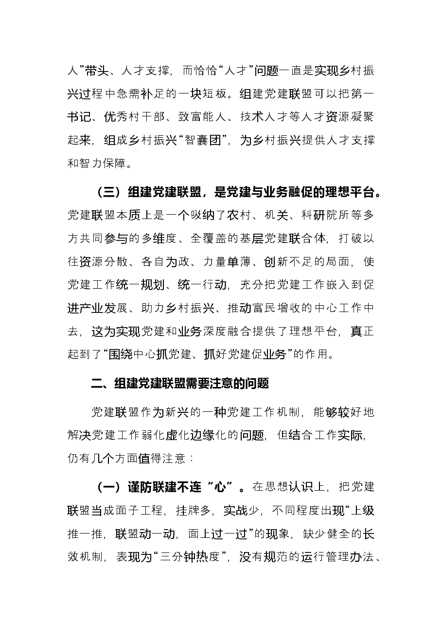 关于乡村振兴背景下组建党建联盟的思考与对策.docx,第3页预览