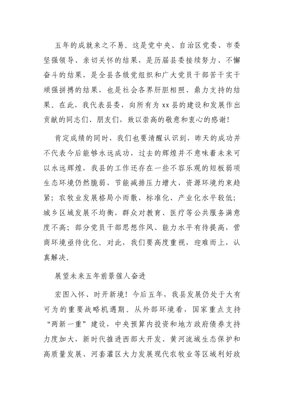 县委书记在中国共产党XX县代表大会上的报告（党代会报告）.docx，第4页预览