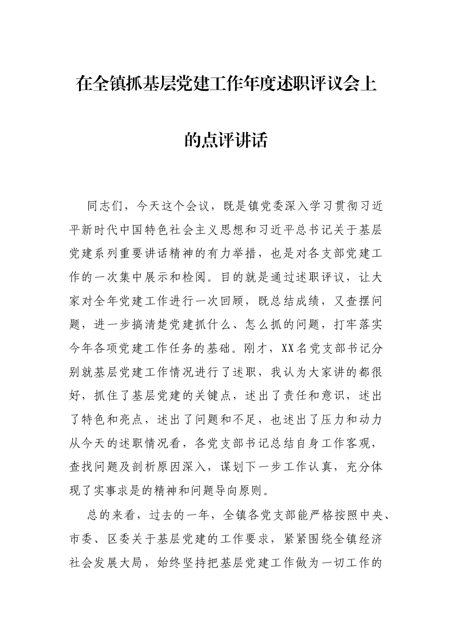 在全镇抓基层党建工作年度述职评议会上的点评讲话.docx,第1页预览