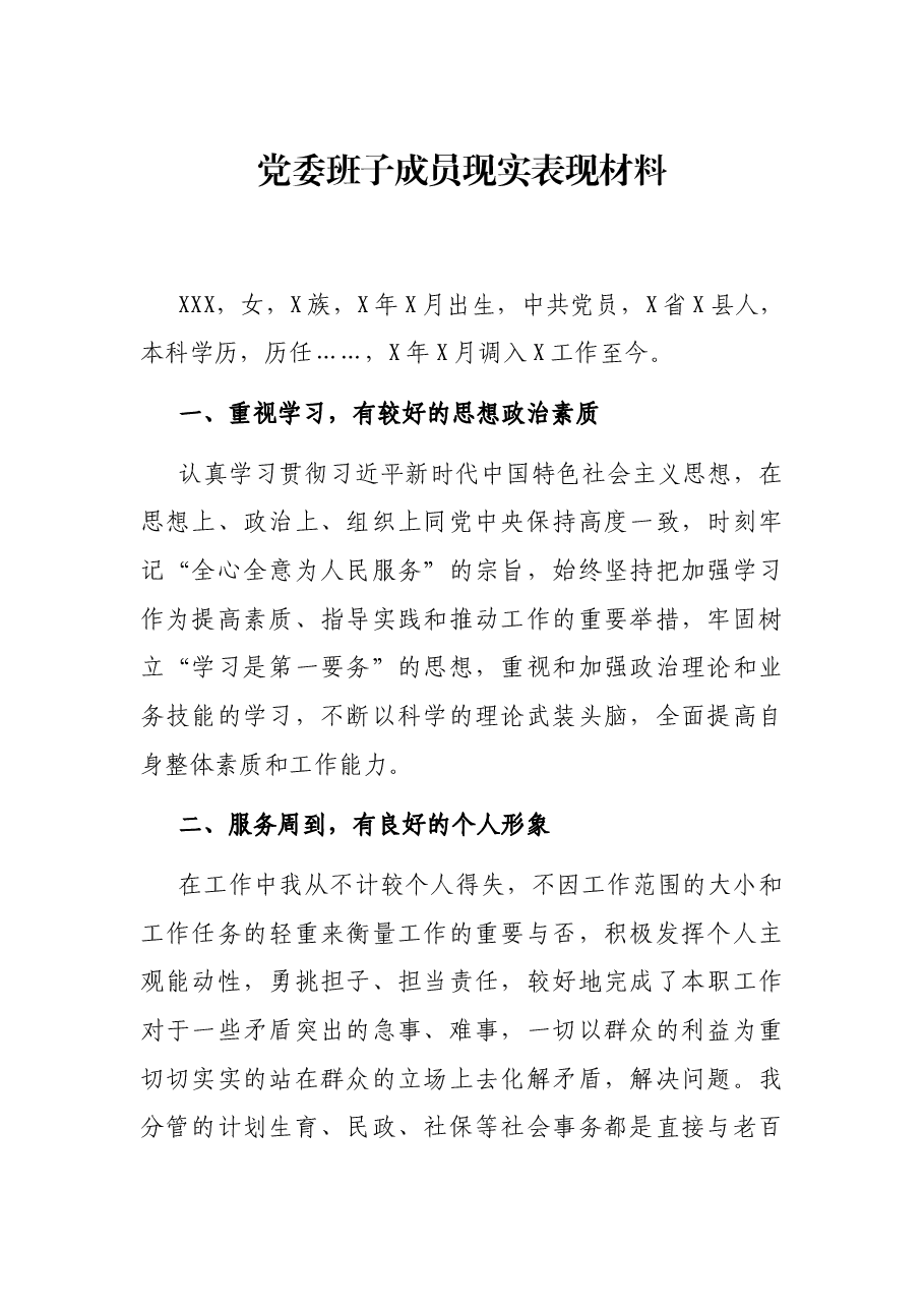党委班子成员现实表现材料.docx,第1页预览