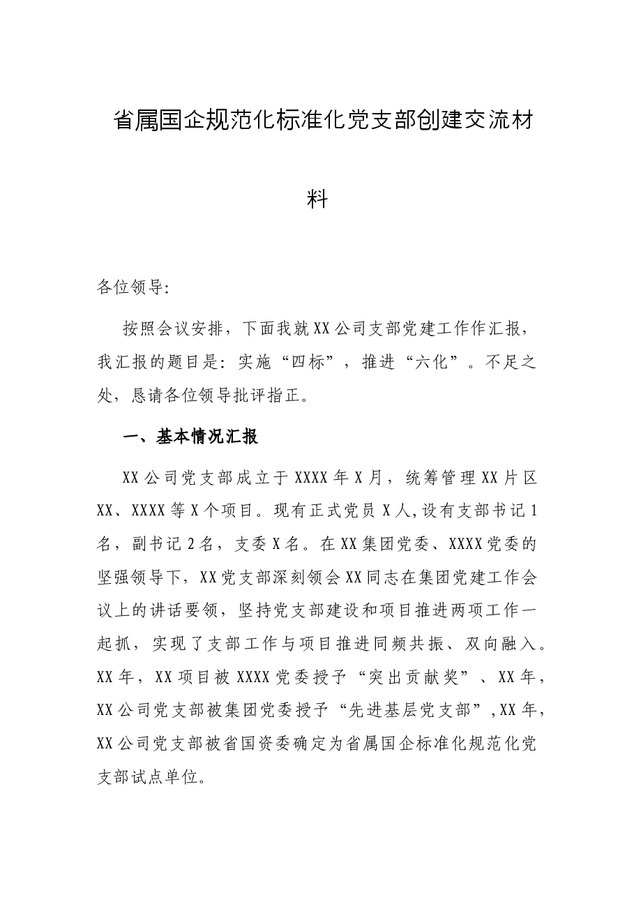 省属国企规范化标准化党支部创建交流材料.docx,第1页预览