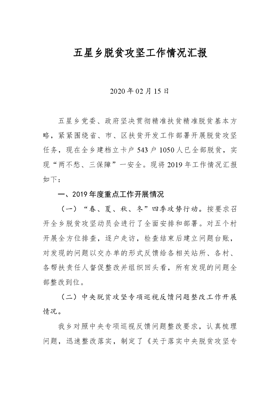 五星乡脱贫攻坚工作情况汇报.docx，第1页预览