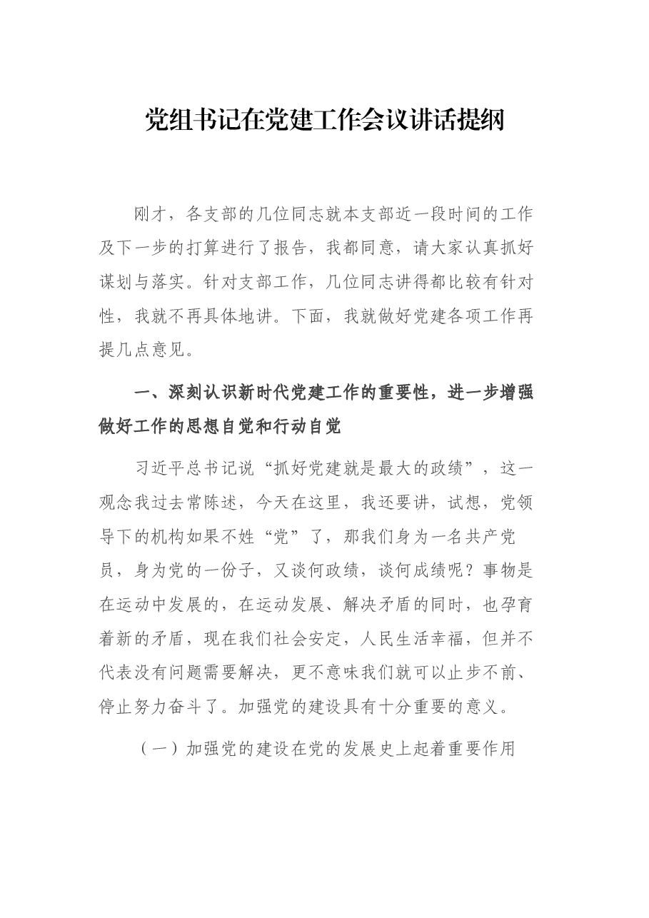 党组书记在党建工作会议讲话提纲01.docx,第1页预览
